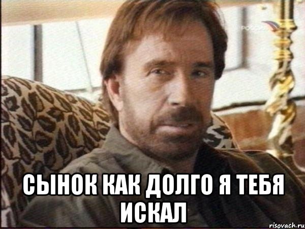  сынок как долго я тебя искал