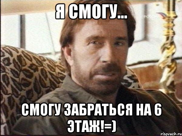 я смогу... смогу забраться на 6 этаж!=)