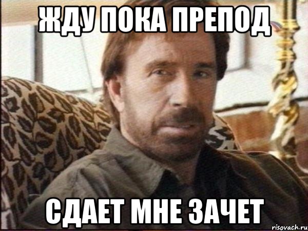 жду пока препод сдает мне зачет