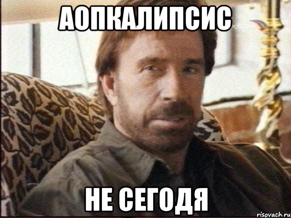 аопкалипсис не сегодя