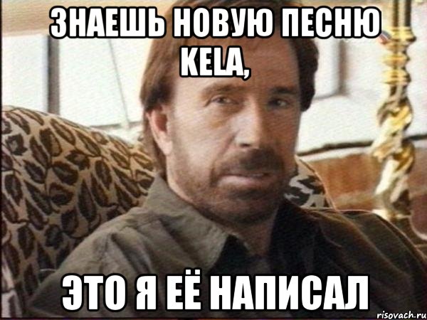 знаешь новую песню kelа, это я её написал