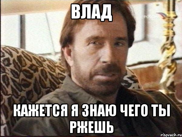 влад кажется я знаю чего ты ржешь