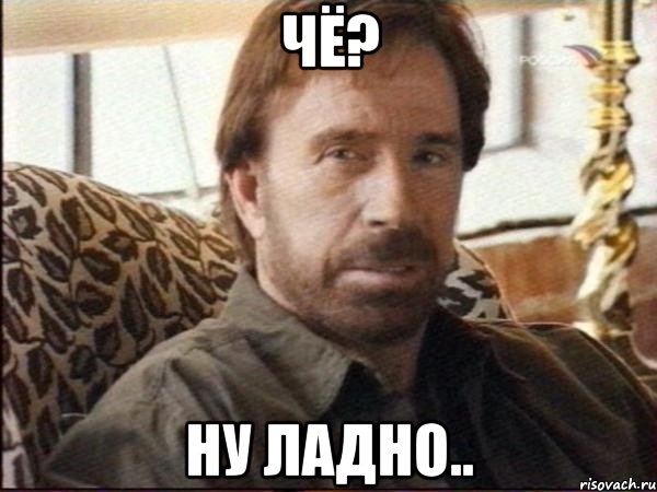 чё? ну ладно..