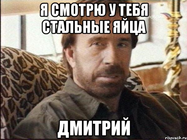 я смотрю у тебя стальные яйца дмитрий