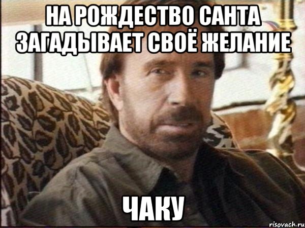 на рождество санта загадывает своё желание чаку, Мем чак норрис