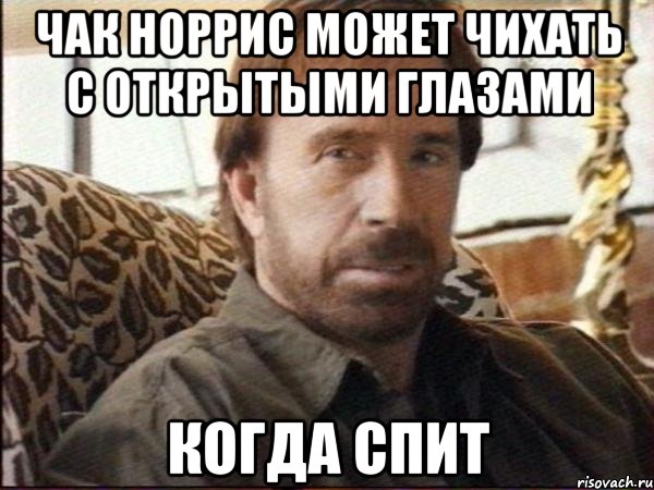 чак норрис может чихать с открытыми глазами когда спит
