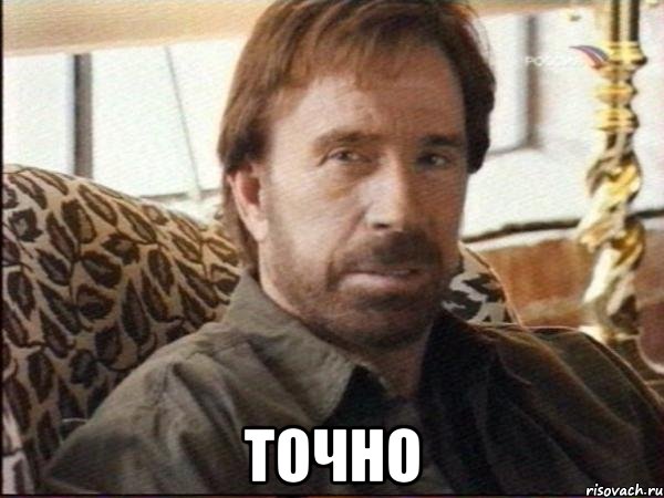  точно