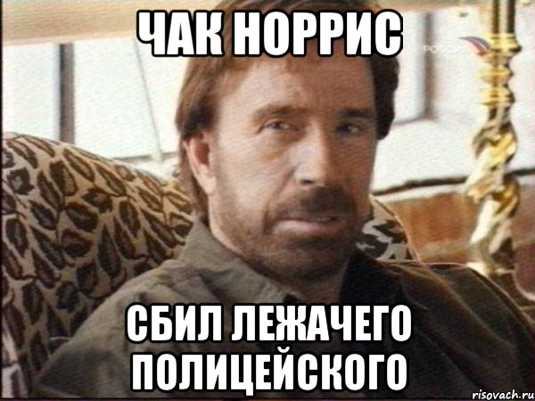 чак норрис сбил лежачего полицейского