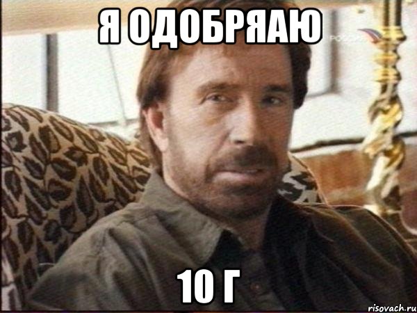 я одобряаю 10 г