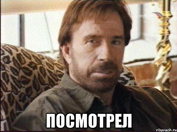  посмотрел
