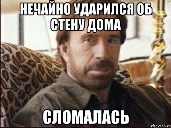 нечайно ударился об стену дома сломалась, Мем чак норрис