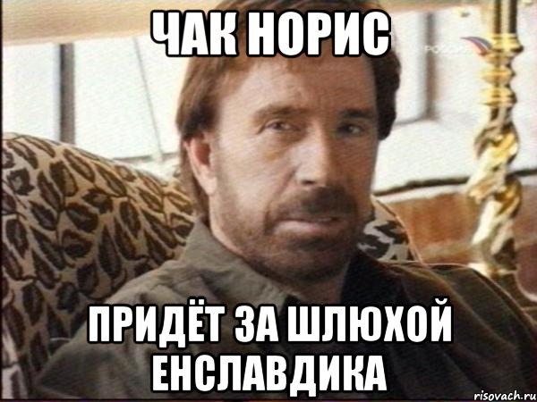 чак норис придёт за шлюхой енславдика, Мем чак норрис