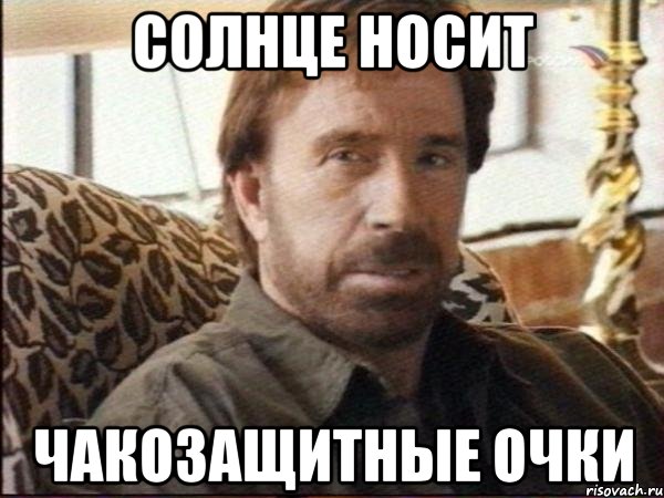 солнце носит чакозащитные очки