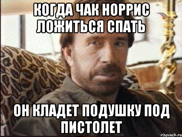 когда чак норрис ложиться спать он кладет подушку под пистолет, Мем чак норрис