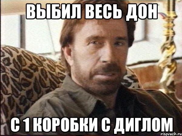 выбил весь дон с 1 коробки с диглом, Мем чак норрис