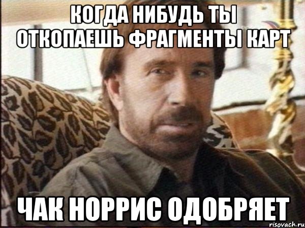 когда нибудь ты откопаешь фрагменты карт чак норрис одобряет, Мем чак норрис