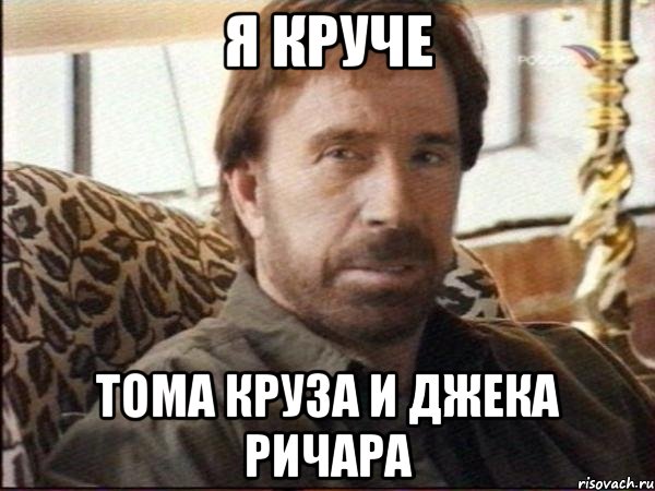 я круче тома круза и джека ричара, Мем чак норрис