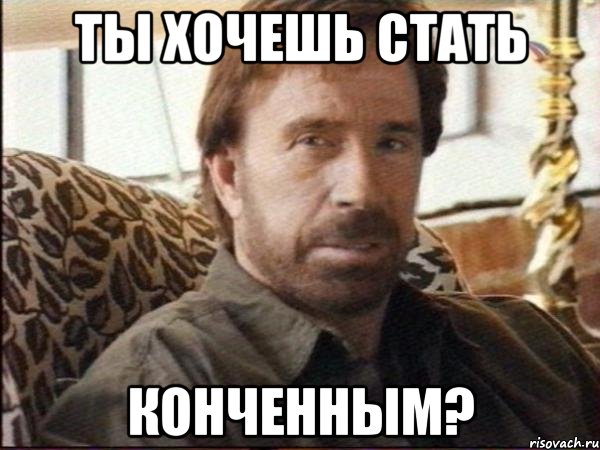 ты хочешь стать конченным?, Мем чак норрис