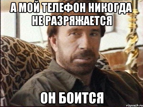 а мой телефон никогда не разряжается он боится, Мем чак норрис