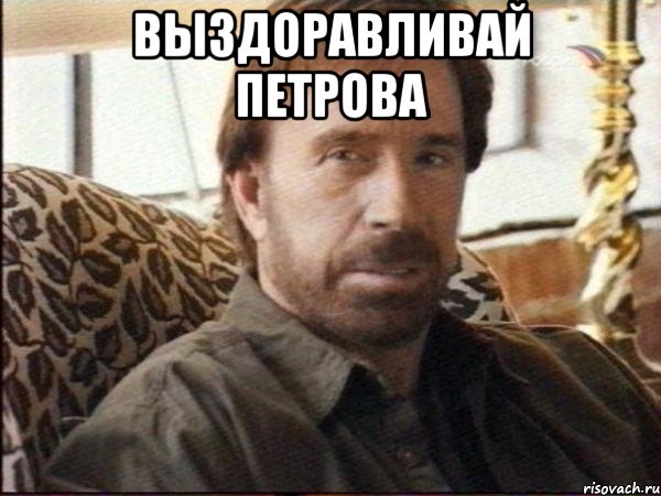 выздоравливай петрова , Мем чак норрис