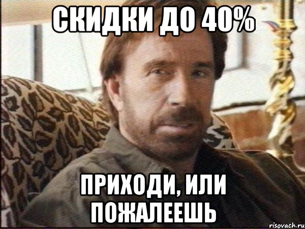 скидки до 40% приходи, или пожалеешь, Мем чак норрис