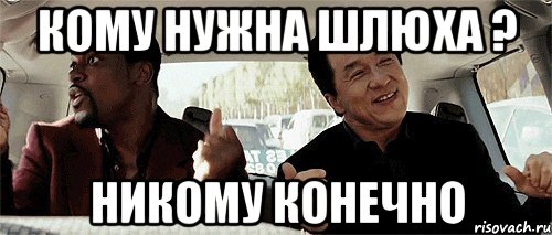 кому нужна шлюха ? никому конечно, Мем Никому конечно