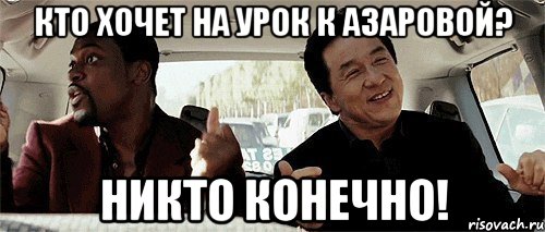 кто хочет на урок к азаровой? никто конечно!, Мем Никому конечно