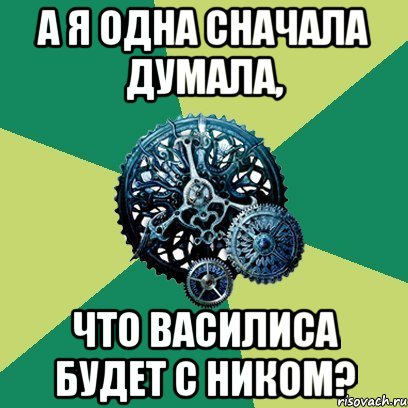 а я одна сначала думала, что василиса будет с ником?, Мем Часодеи