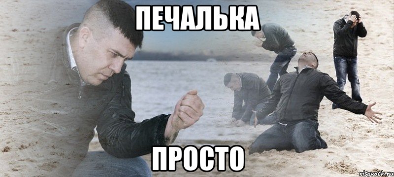 печалька просто