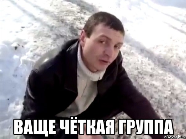  ваще чёткая группа, Мем Четко