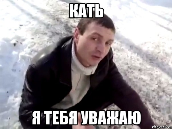 кать я тебя уважаю, Мем Четко