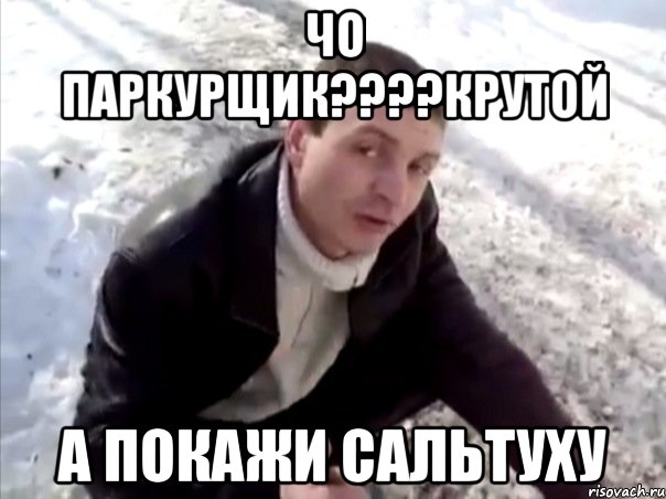 чо паркурщик???крутой а покажи сальтуху, Мем Четко