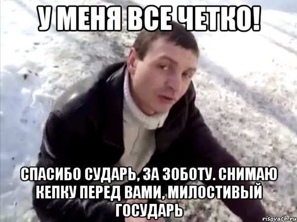 у меня все четко! спасибо сударь, за зоботу. снимаю кепку перед вами, милостивый государь, Мем Четко