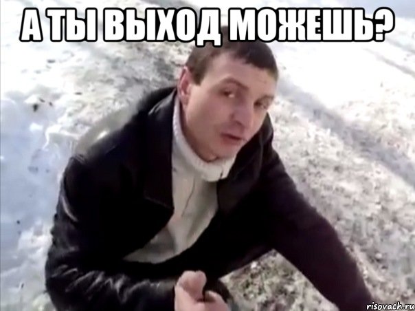а ты выход можешь? , Мем Четко