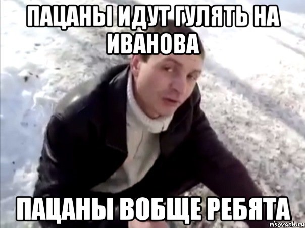 пацаны идут гулять на иванова пацаны вобще ребята