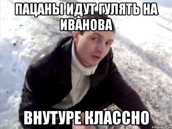 пацаны идут гулять на иванова внутуре классно