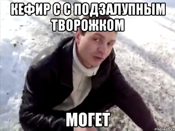 кефир с с подзалупным творожком могет