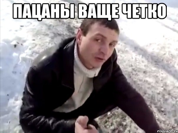 пацаны ваще четко 