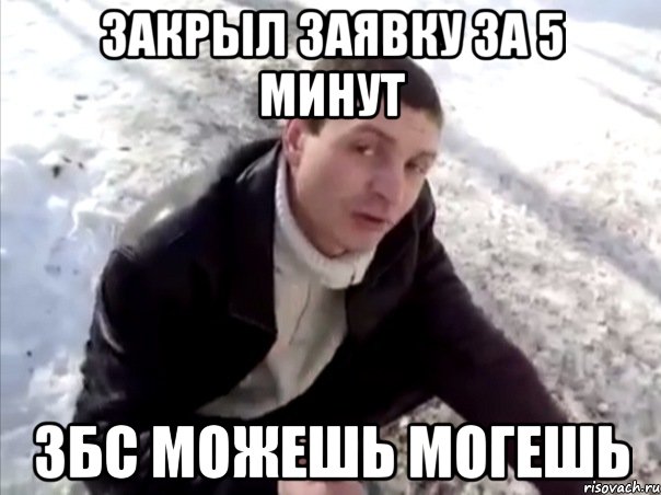 закрыл заявку за 5 минут збс можешь могешь