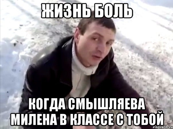 жизнь боль когда смышляева милена в классе с тобой