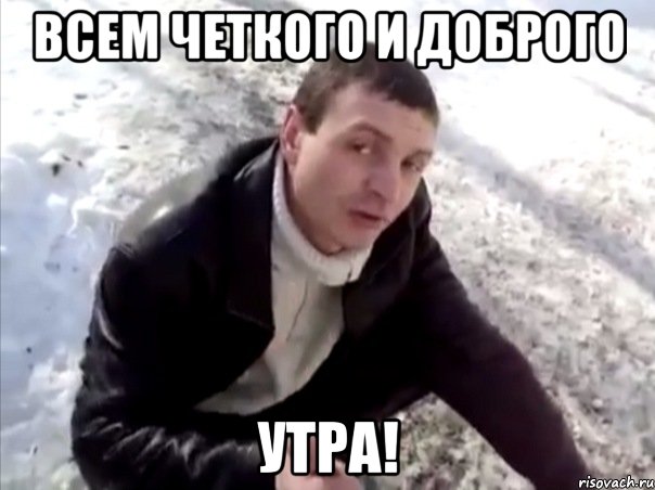 всем четкого и доброго утра!