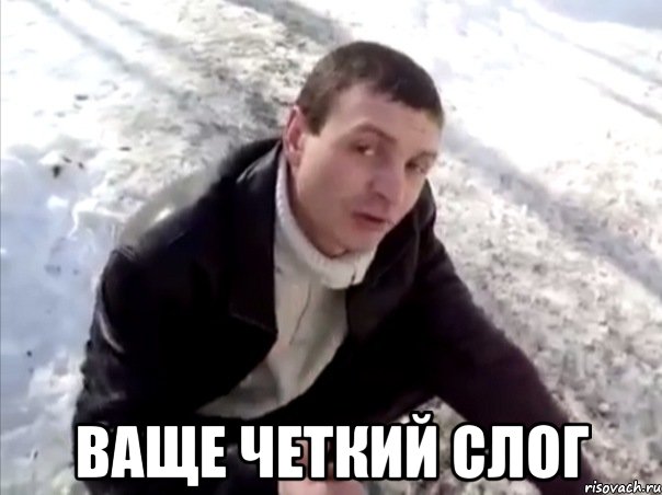  ваще четкий слог