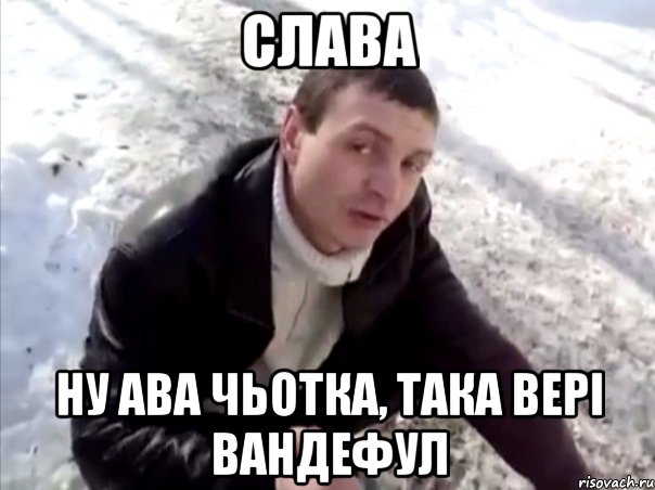 слава ну ава чьотка, така вері вандефул