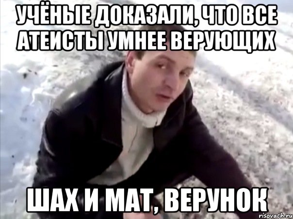 учёные доказали, что все атеисты умнее верующих шах и мат, верунок