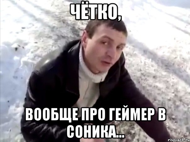 чётко, вообще про геймер в соника...