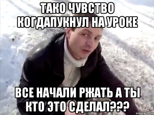 тако чувство когдапукнул на уроке все начали ржать а ты кто это сделал???