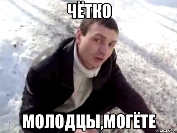 чётко молодцы,могёте