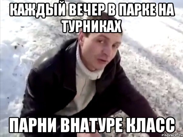 каждый вечер в парке на турниках парни внатуре класс