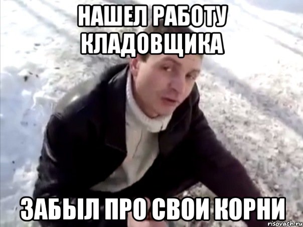 нашел работу кладовщика забыл про свои корни