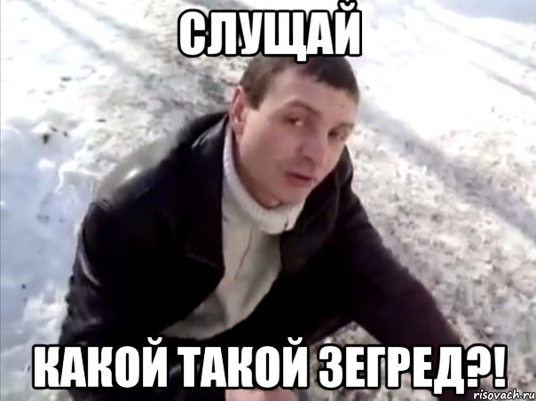 слущай какой такой зегред?!